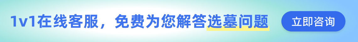 北京公墓咨询客服广告图