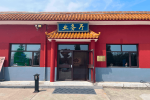 中华永久陵园业务厅图