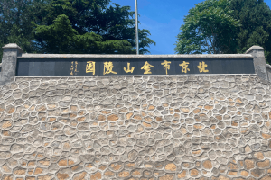 金山陵园环境图