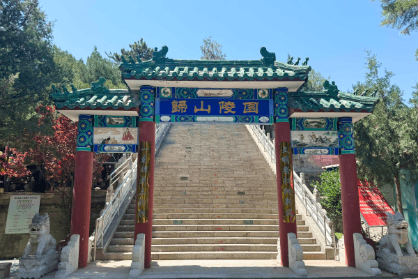 归山陵园环境图