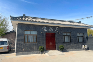 八达岭人民公墓追思厅