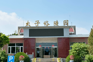太子峪陵园封面图