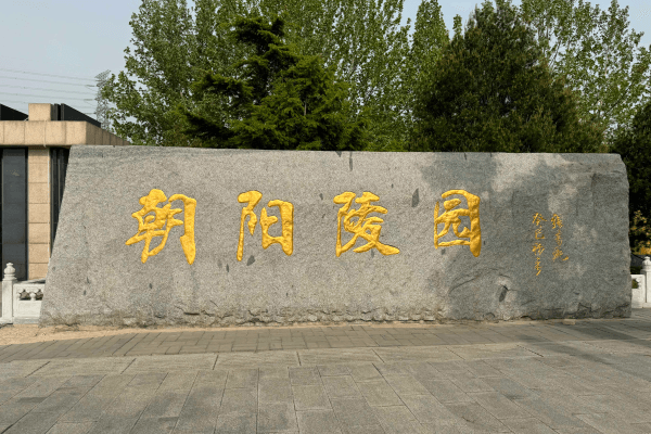 朝阳陵园大门图