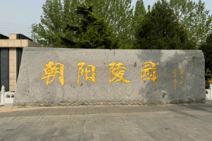 朝阳陵园大门图