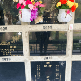 万安公墓壁葬