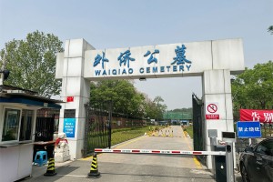 北京市朝阳区外侨公墓陵园大门图