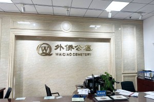 北京市朝阳区外侨公墓接待大厅图