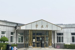 北京市门头沟区天山陵园营业厅图