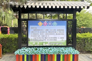 北京市通州区通惠陵园园区提示牌