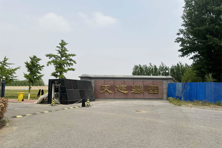 北京市大兴区天慈墓园陵园大门图