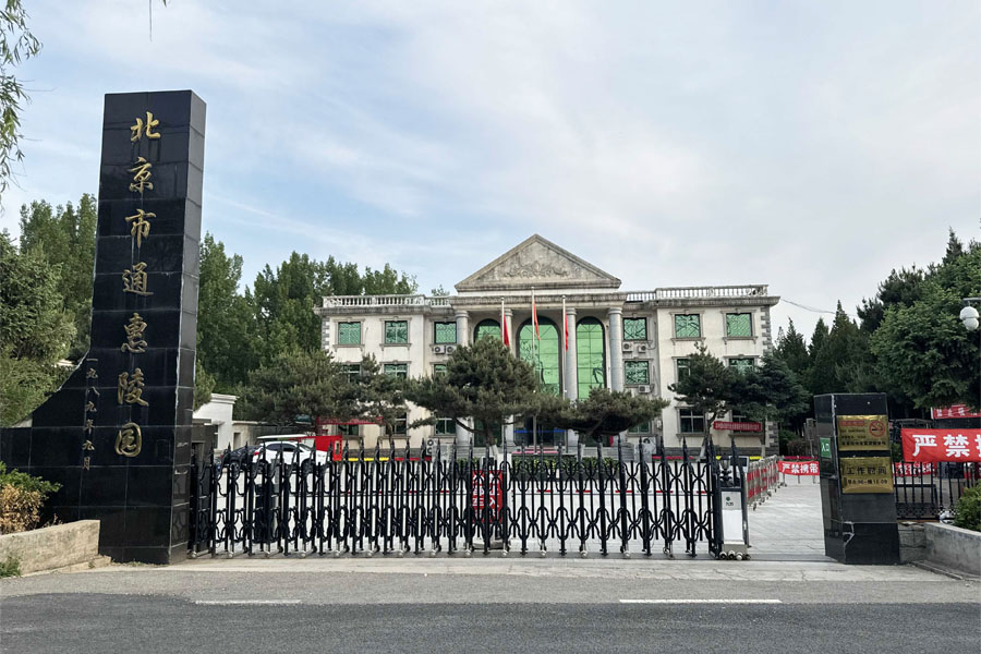 北京市通州区通惠陵园陵园大门图