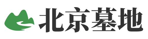 北京墓地信息大全-北京墓地陵园排名 |北京墓园价格|分布大全-北京公墓网