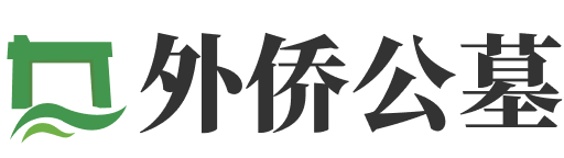 北京市朝阳区外侨公墓
