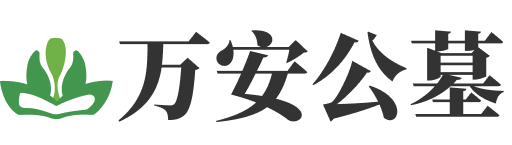 北京市海淀区万安公墓
