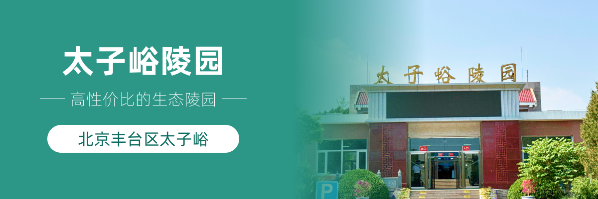太子峪陵园