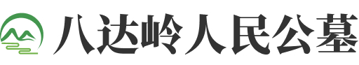 北京市延庆县八达岭人民公墓图标