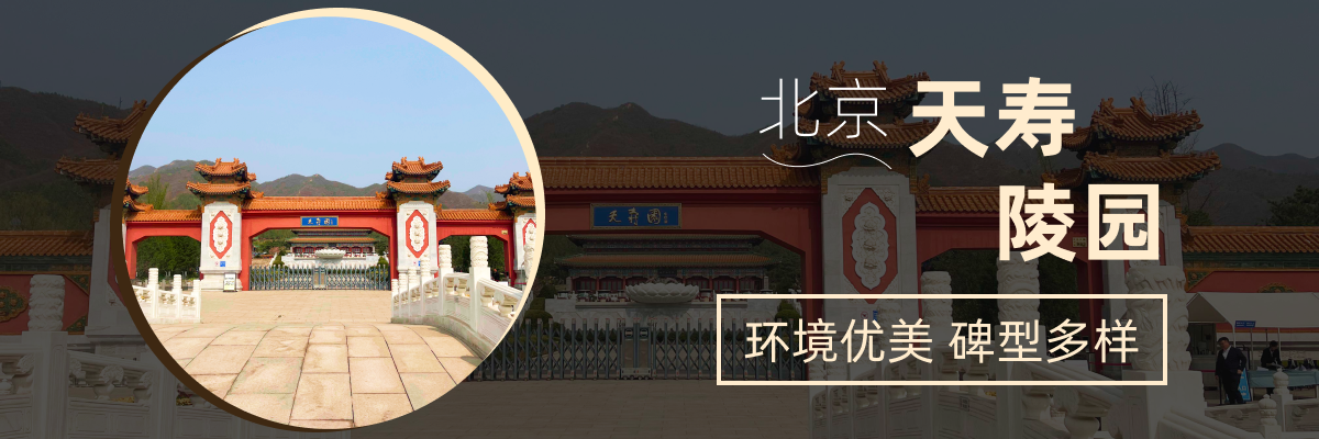 天寿陵园