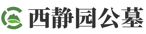 北京市海淀区西静园公墓