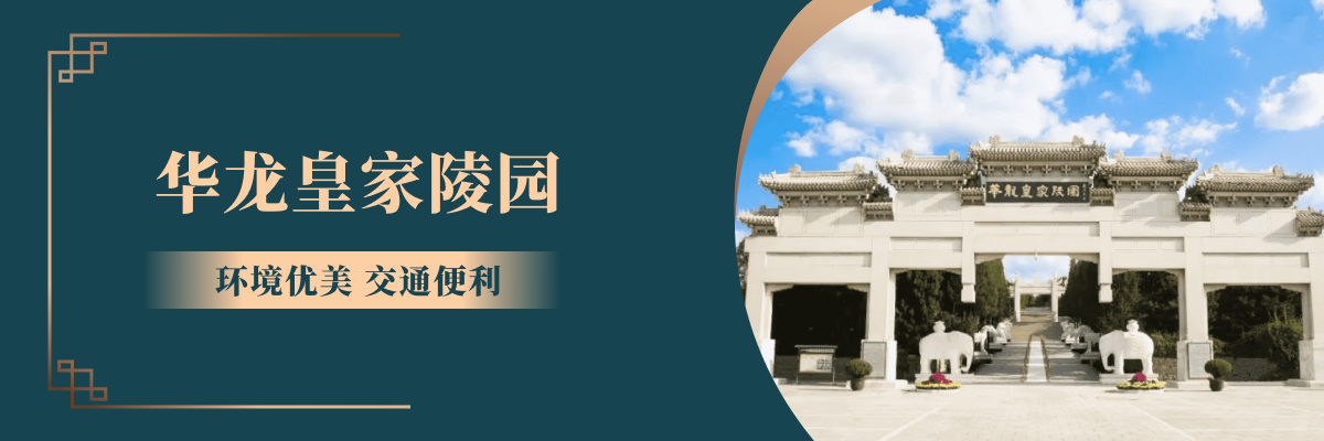 华龙皇家陵园