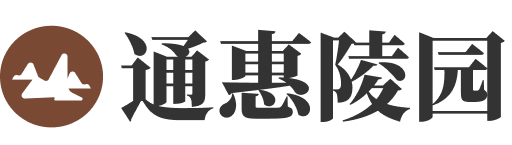 北京市通州区通惠陵园