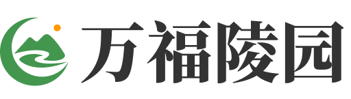 保定市易县万福陵园