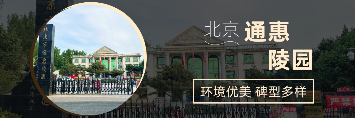 通惠陵园