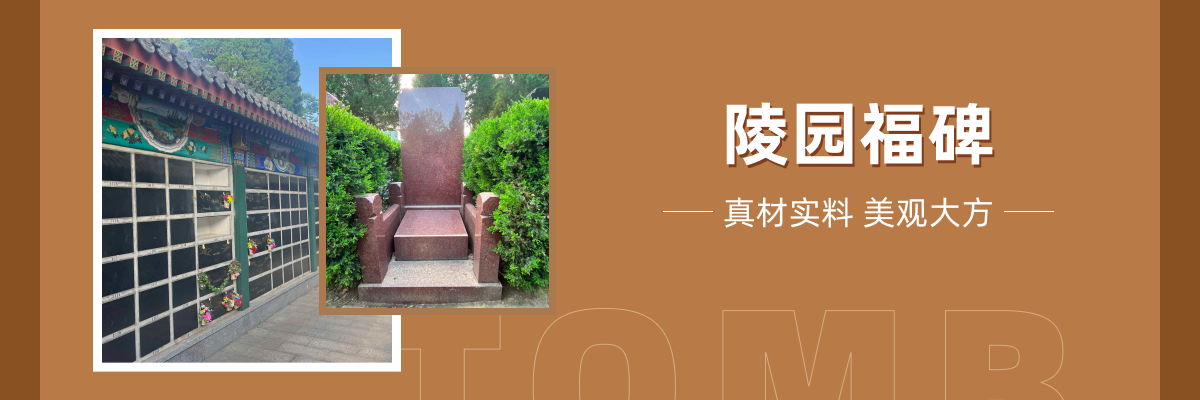 万安公墓