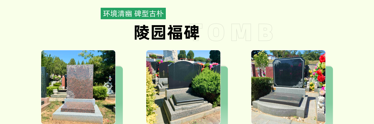 静安墓园