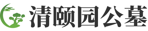 文安县清颐园公墓