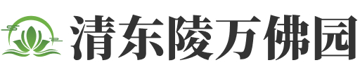 遵化东陵乡清东陵万佛园