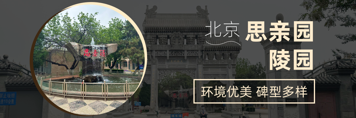 思亲园陵园