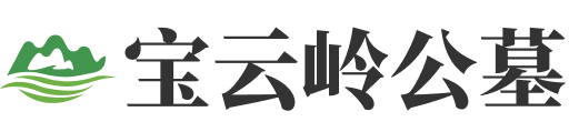 北京市密云区宝云岭公墓图标