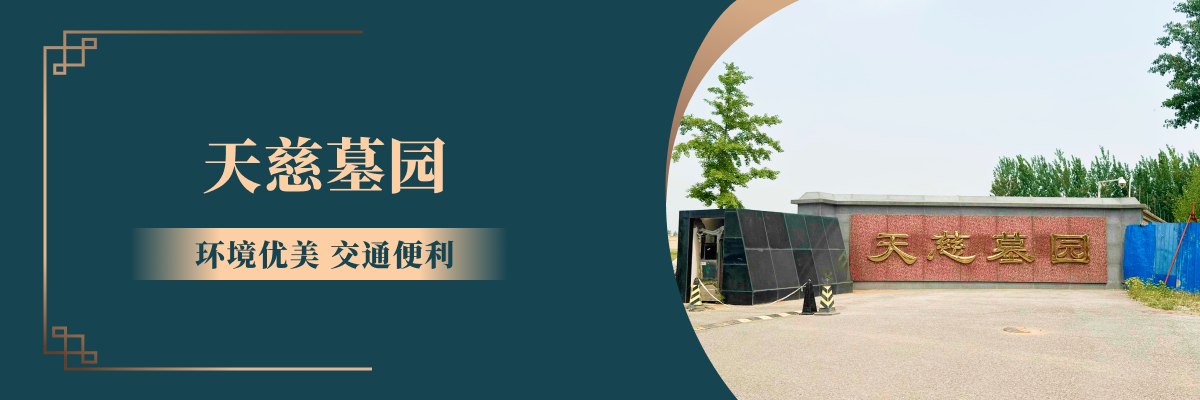 天慈墓园