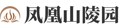 北京市昌平区凤凰山陵园