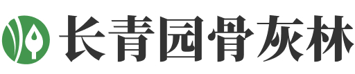 北京朝阳区长青园骨灰林