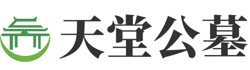 北京市大兴区天堂公墓