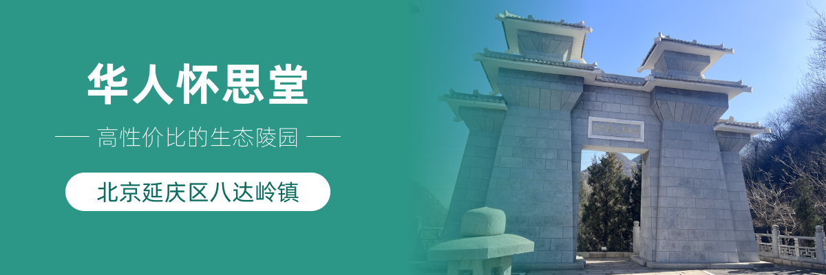 长城华人怀思堂