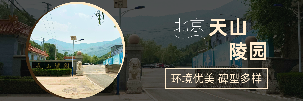 天山陵园