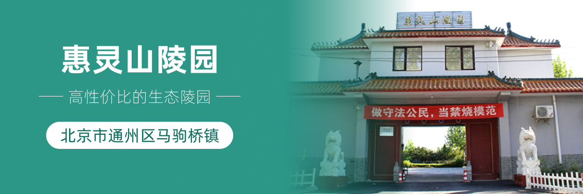 惠灵山陵园