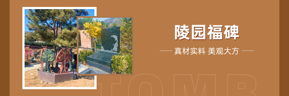 天寿陵园
