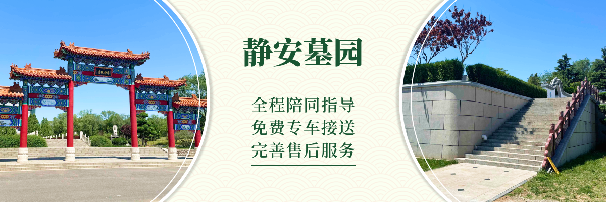 静安墓园