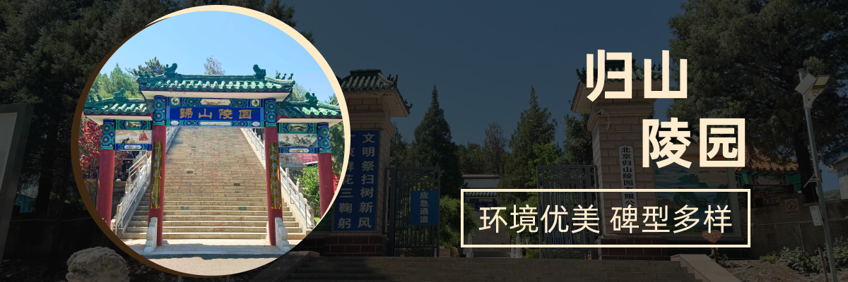 归山陵园