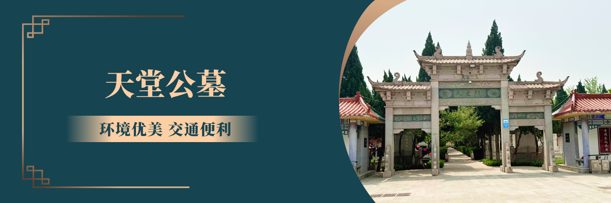 天堂公墓