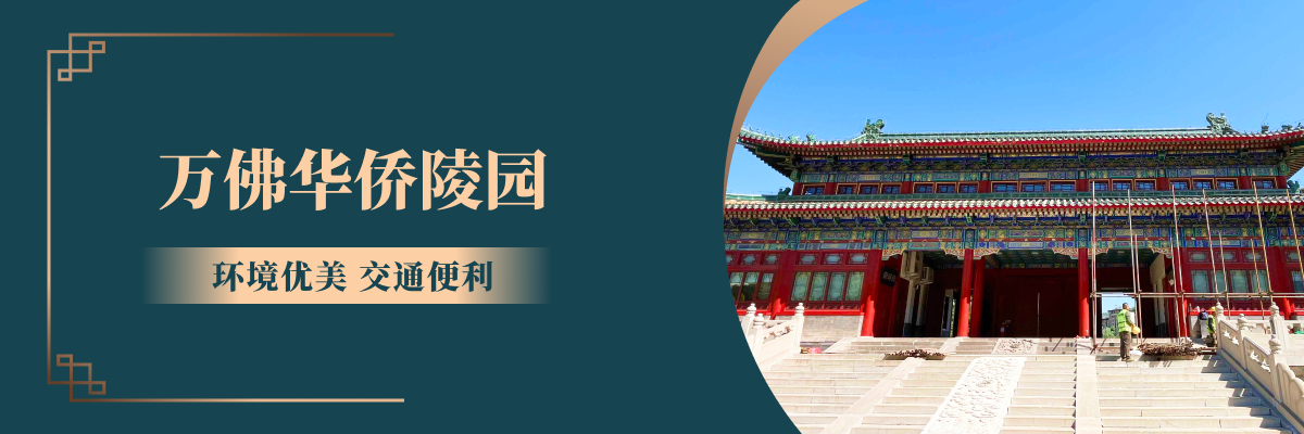 万佛华侨陵园