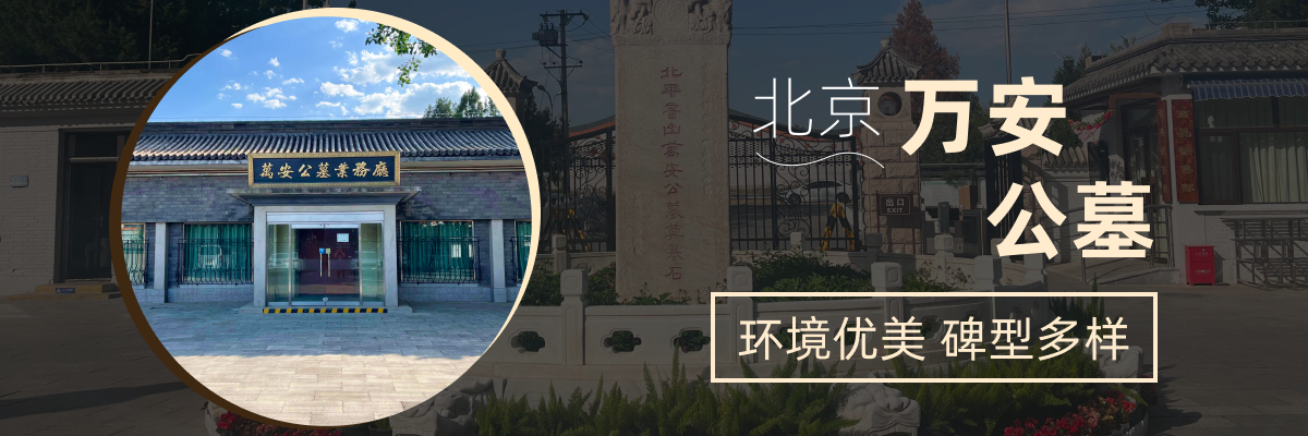 万安公墓