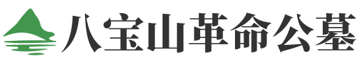 北京市石景山区八宝山革命公墓