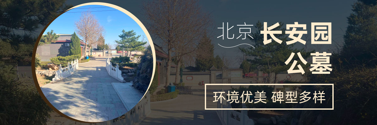 长安园公墓