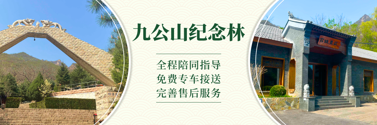 九公山长城纪念林