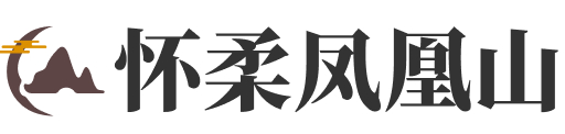 北京市怀柔县怀柔凤凰山陵园