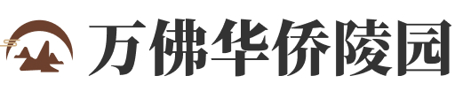 北京市门头沟区万佛华侨陵园